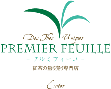 Premier Feuille プルミフィーユ 紅茶の量り売り専門店　Enter