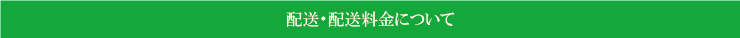 配送・配送料金について
