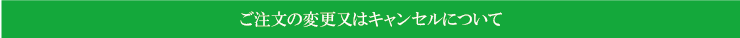 ご注文の変更又はキャンセルについて