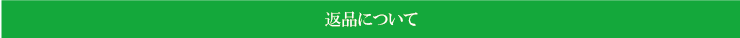返品について