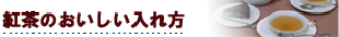 紅茶のおいしい入れ方