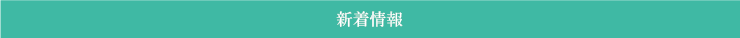 新着情報