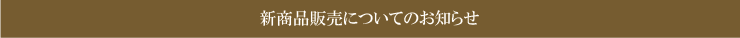 新商品販売についてのお知らせ