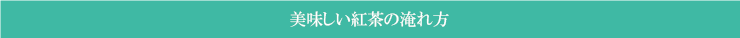 美味しい紅茶の淹れ方