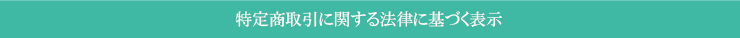 特定商取引に関する法律に基づく表示