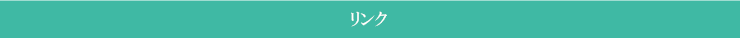 リンク