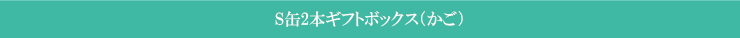 S缶2本ギフトボックス（かご）