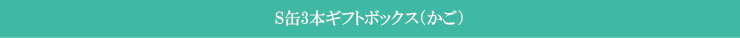 S缶3本ギフトボックス（かご）