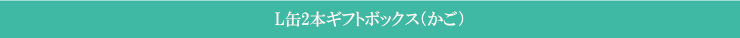 L缶2本ギフトボックス（かご）