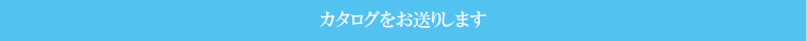 カタログをお送りします