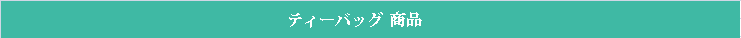 ティーバッグ商品