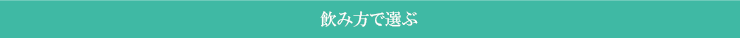 飲み方で選ぶ