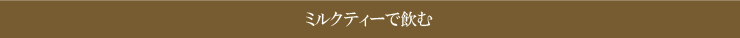 ミルクティーで飲む