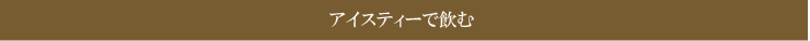 アイスティーで飲む