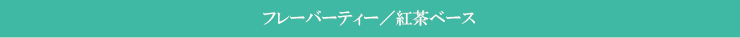フレーバーティー／紅茶ベース