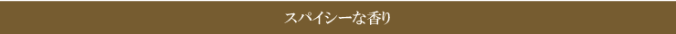 スパイシーな香り