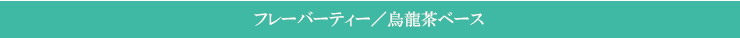フレーバーティー／烏龍茶ベース