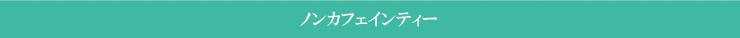 ノンカフェインティー