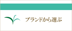 ブランドから選ぶ