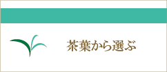 茶葉から選ぶ