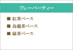 フレーバーティー