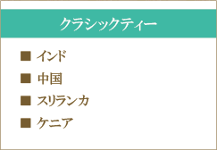 クラシックティー