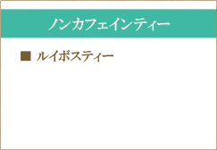 ノンカフェインティー