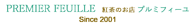 PREMIER FEUILLE - 紅茶のお店 プルミフィーユ